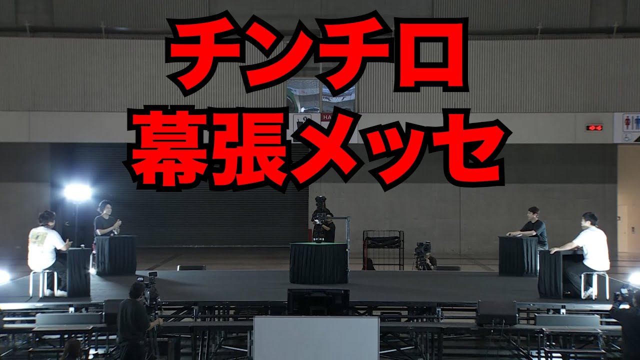 無観客の幕張メッセでチンチロした#23-1