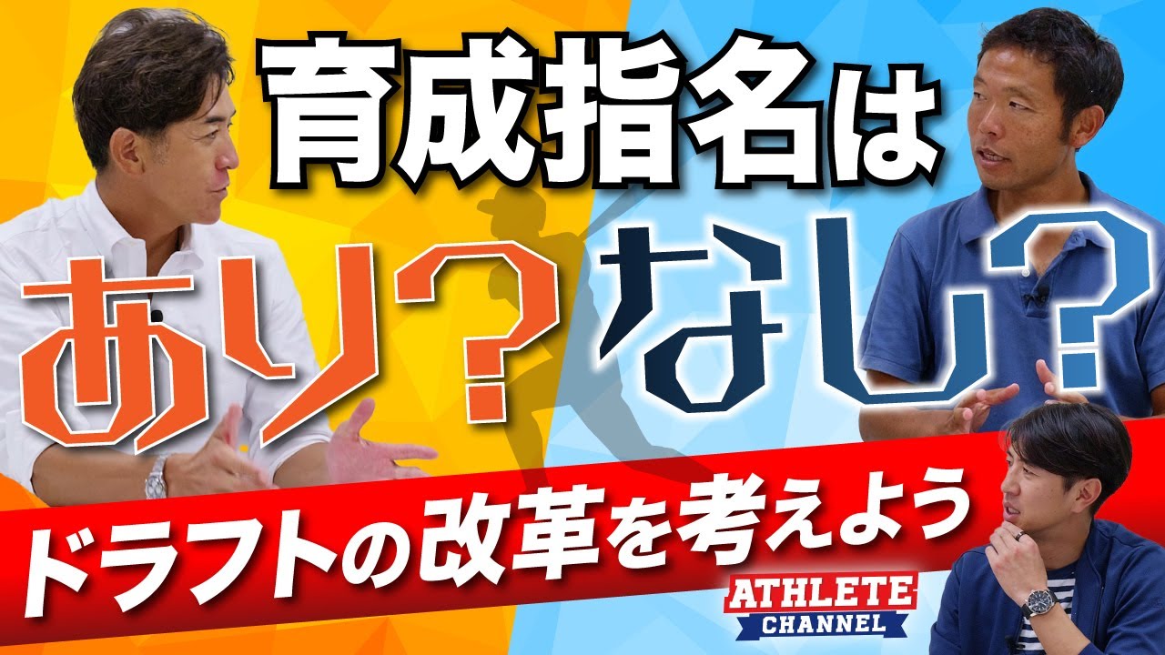 育成指名はあり？なし？ドラフトの改革を考えよう