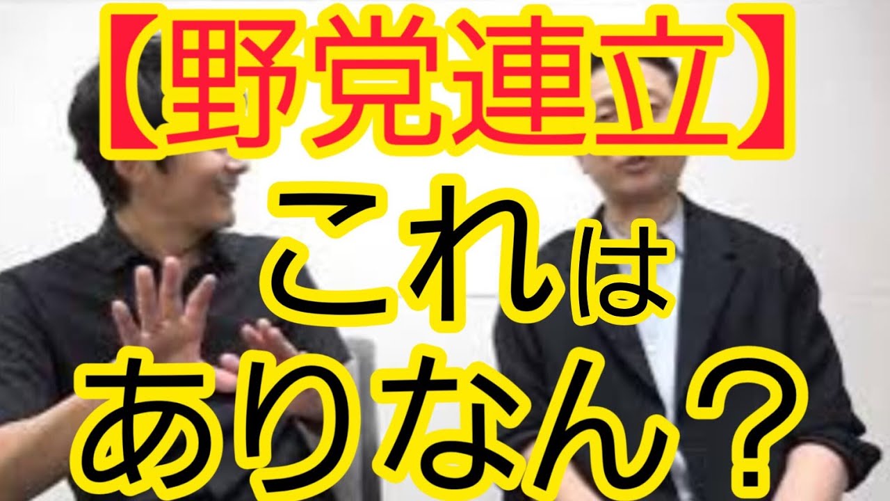 【野党連立】これはありなん？
