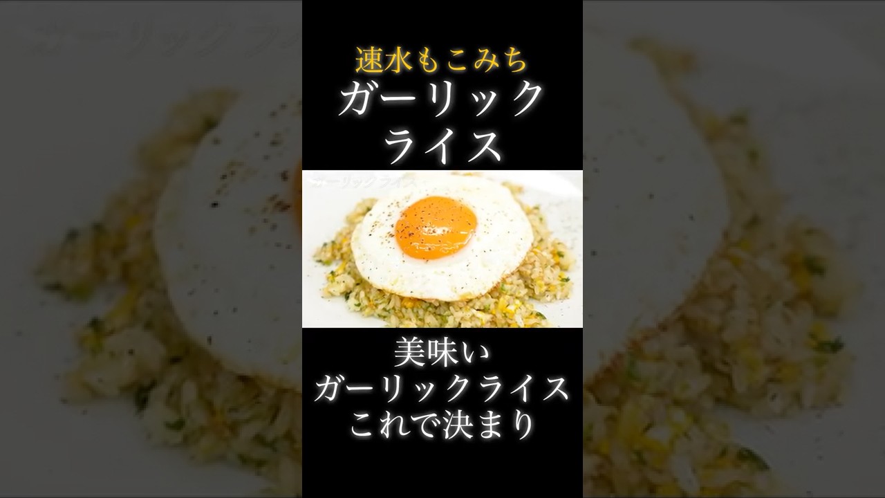 速水もこみち流〜【美味すぎたガーリックライス❗️】ちょっと違います❗️#shorts#ガーリックライス#にんにく#ガーリック#卵#たまご#目玉焼き#米#ごはん#炒飯#簡単レシピ#料理#cooking