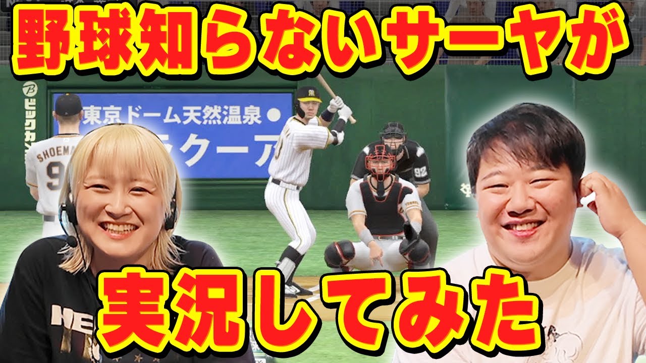 野球全く知らないサーヤが実況してみた