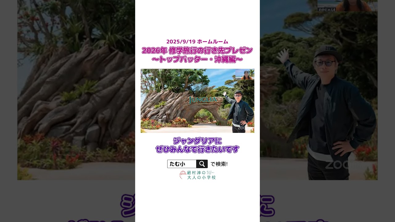 【切り抜き】修学旅行の行き先プレゼン・沖縄編 #オンラインコミュニティ#大人の小学校