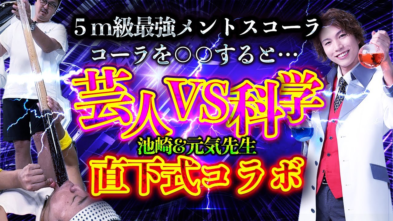 池崎×元気先生コラボ〜直下式メントスコーラ最強ver〜【単独幕間Ｖ】科学の力VS吸引力！5m級メントスコーラに直下式で池崎が挑む！