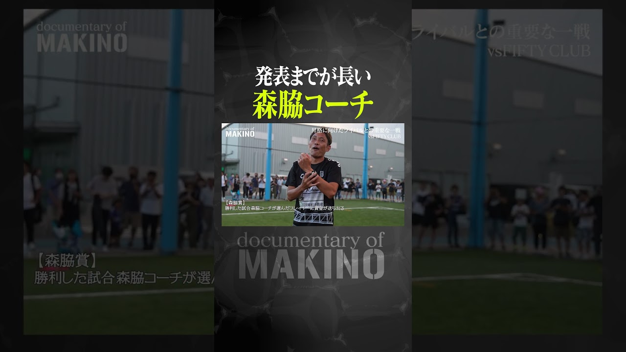 発表までが長い森脇コーチ