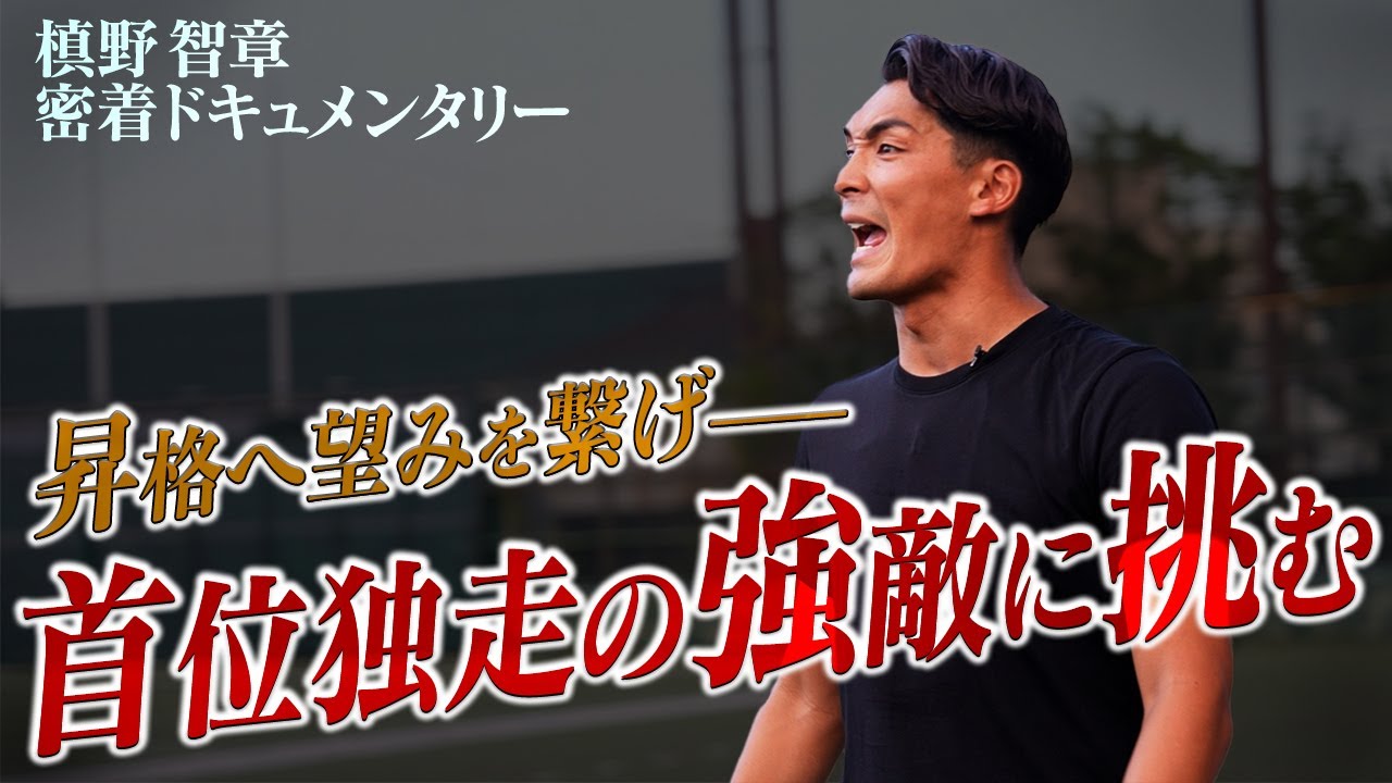 【もう後がない】昇格を懸けた崖っぷちの一戦｜首位チームとの死闘の裏側