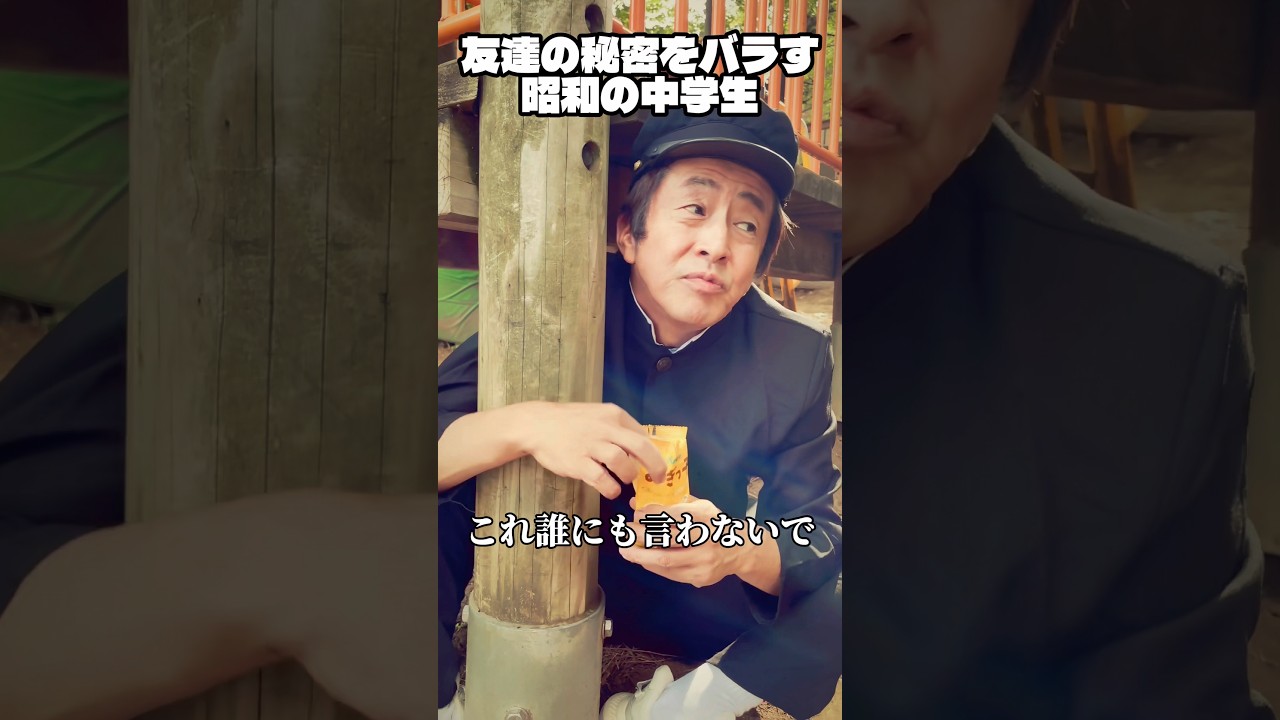 友達の秘密をバラす昭和の中学生#ネプチューン #ホリケン #堀内健 #お笑い #コント