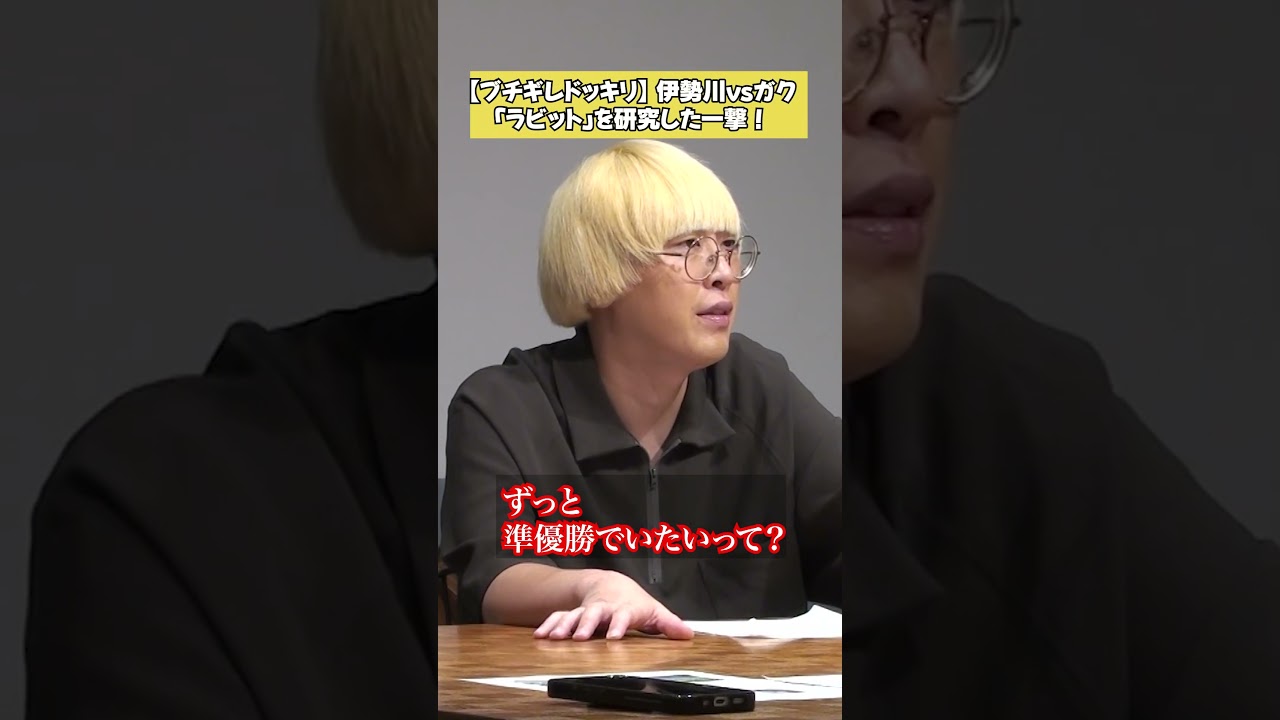 【負け犬の遠吠え】伊勢川「ラビット」を研究！