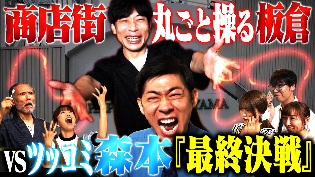 【超大作】ツッコミウォリアーズ〜板倉操るボケまくり商店街から脱出せよ〜前編