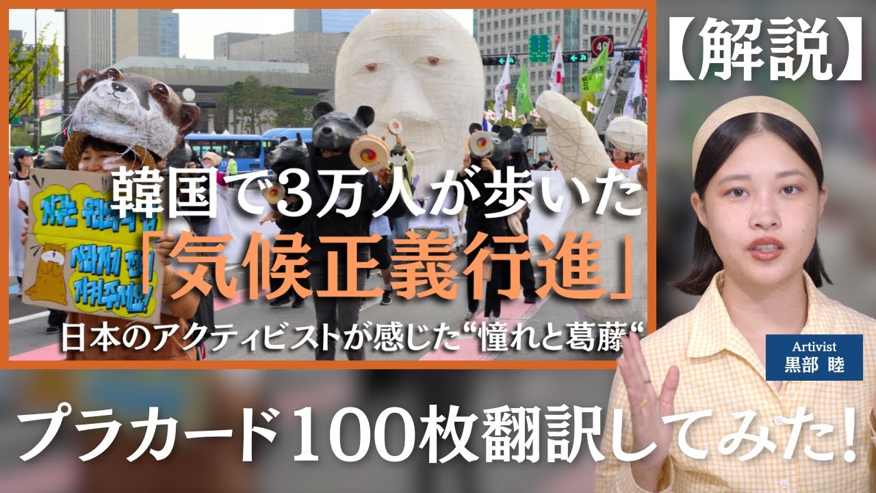 【解説】韓国で3万人が歩いた気候正義行進のプラカードを100枚翻訳してみた！／Artivist黒部睦