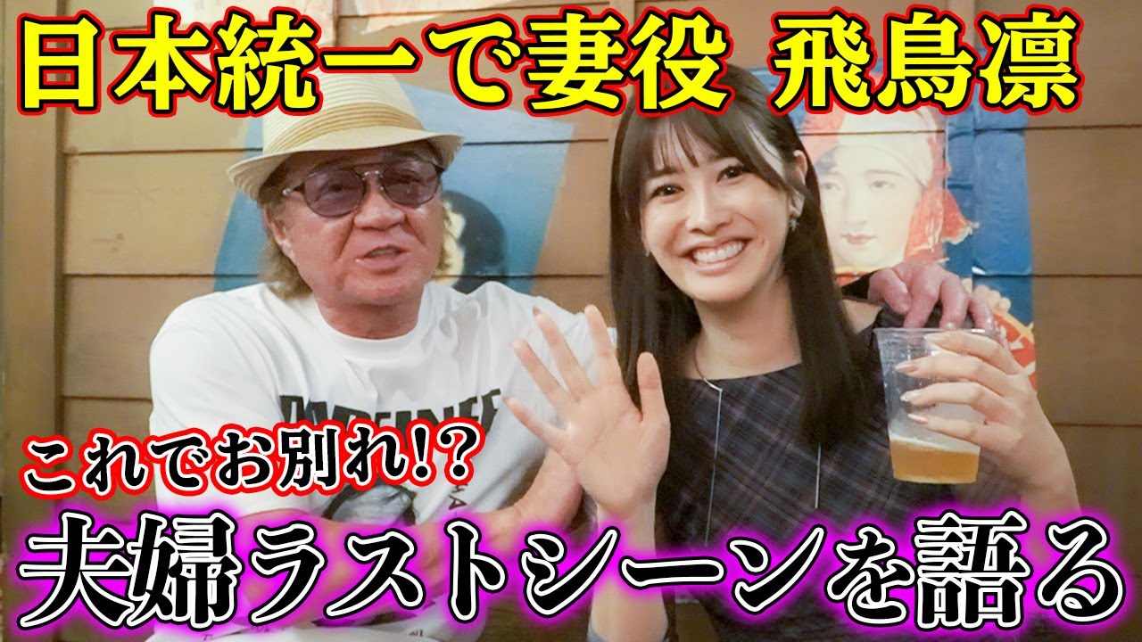 【日本統一】小沢仁志×飛鳥凛が「夫婦の感動ラストシーン」を語る！散骨シーンの舞台裏でアクシデントも！？【ナンジャタウン】