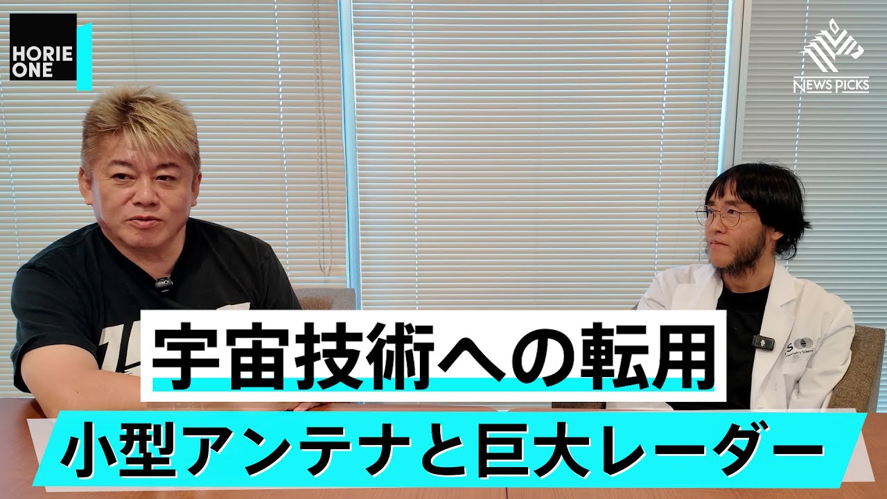 透視技術で遺跡を発掘？宇宙技術への転用の可能性を語る【木村建次郎×堀江貴文】