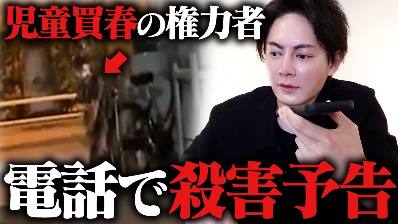ゴミ権力者の児童買春を暴いたら、住所特定され命を狙われています。