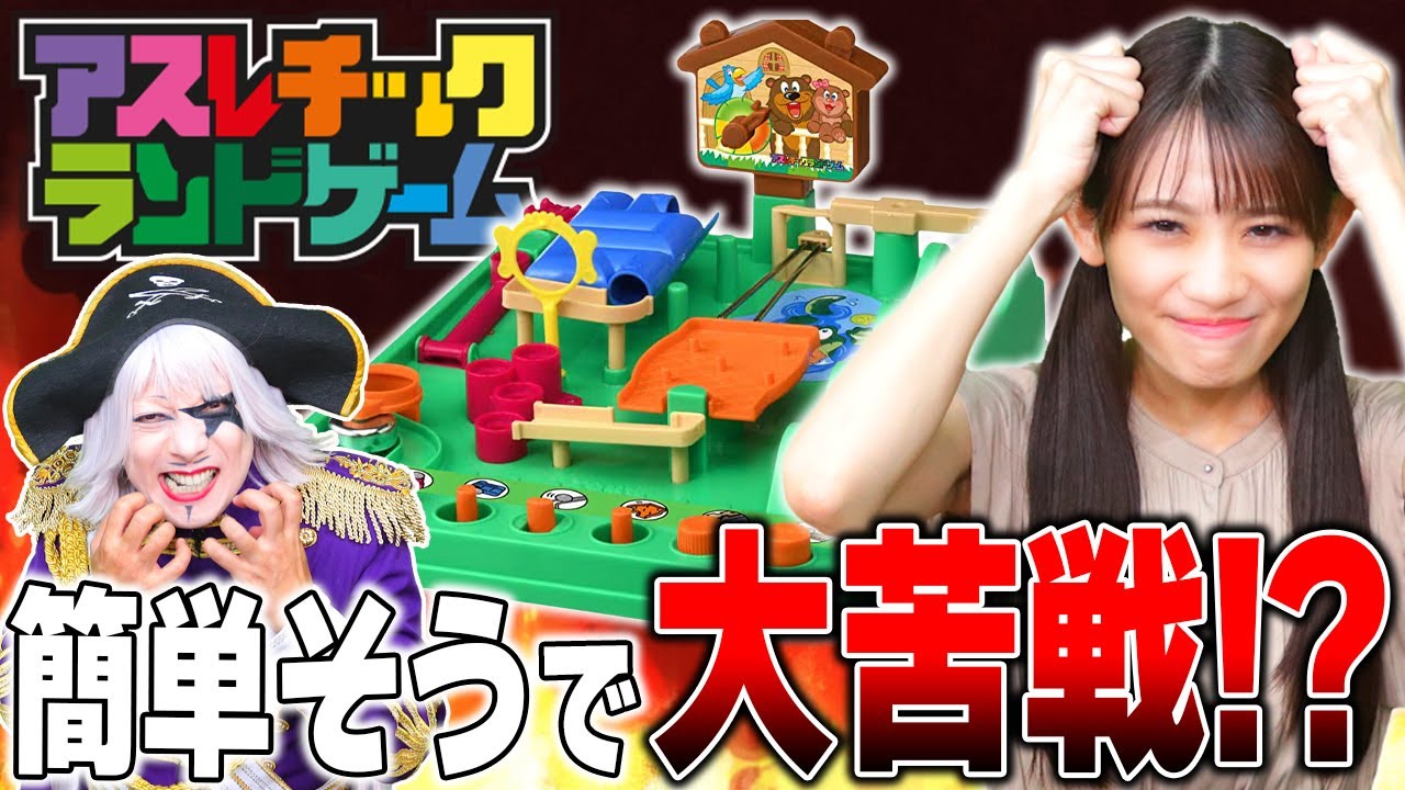 【激ムズ】5歳でも遊べるおもちゃ『アスレチックランドゲーム』が難しすぎて頭がおかしくなるゴー☆ジャス