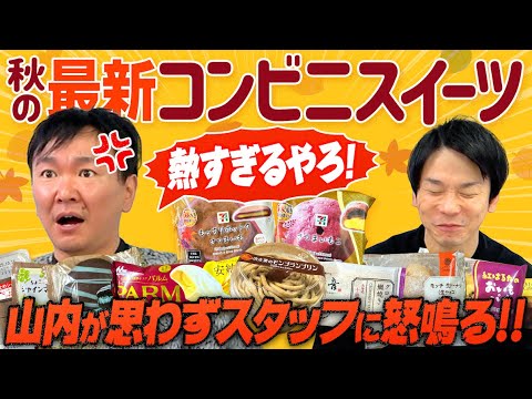 【コンビニスイーツ】かまいたちが2025秋の最新コンビニスイーツを食べてみたら山内が激怒！