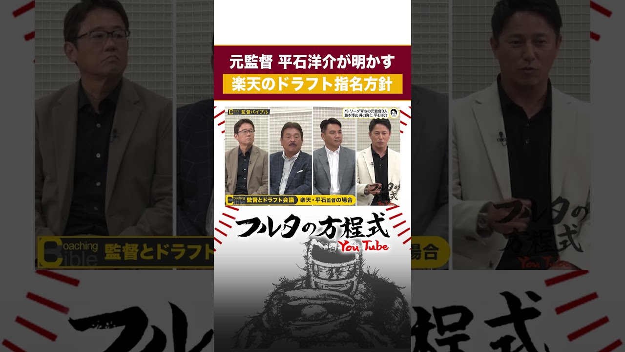 楽天のドラフト戦略を元監督 #平石洋介 が明かす #古田敦也 #ドラフト #rakuteneagles