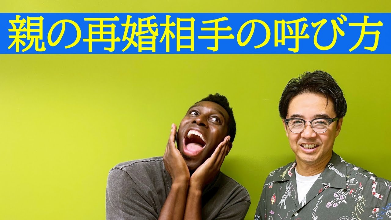日本とアメリカでは違う！？親の再婚相手の呼び方！
