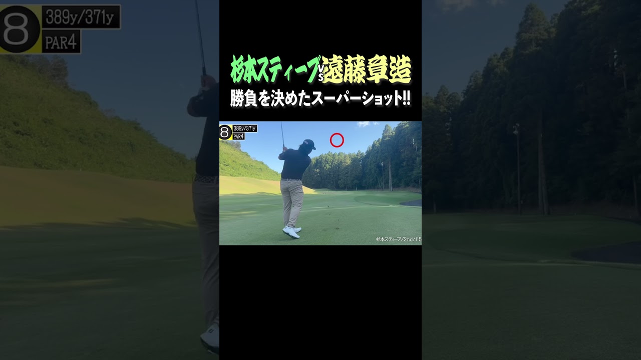 ツアープロに勝利！ココリコ遠藤の勝負を決めたチップインバーディー