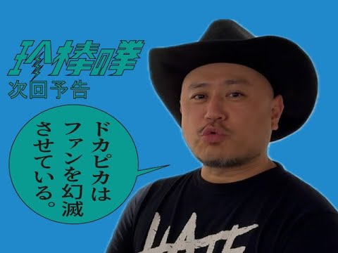 ハリウッドザコシショウの新次回予告第205話【バーテン三昧!?】【ファンはバーテン活動見せられてゲンナリ?】【幻滅させて嬉しい!?】