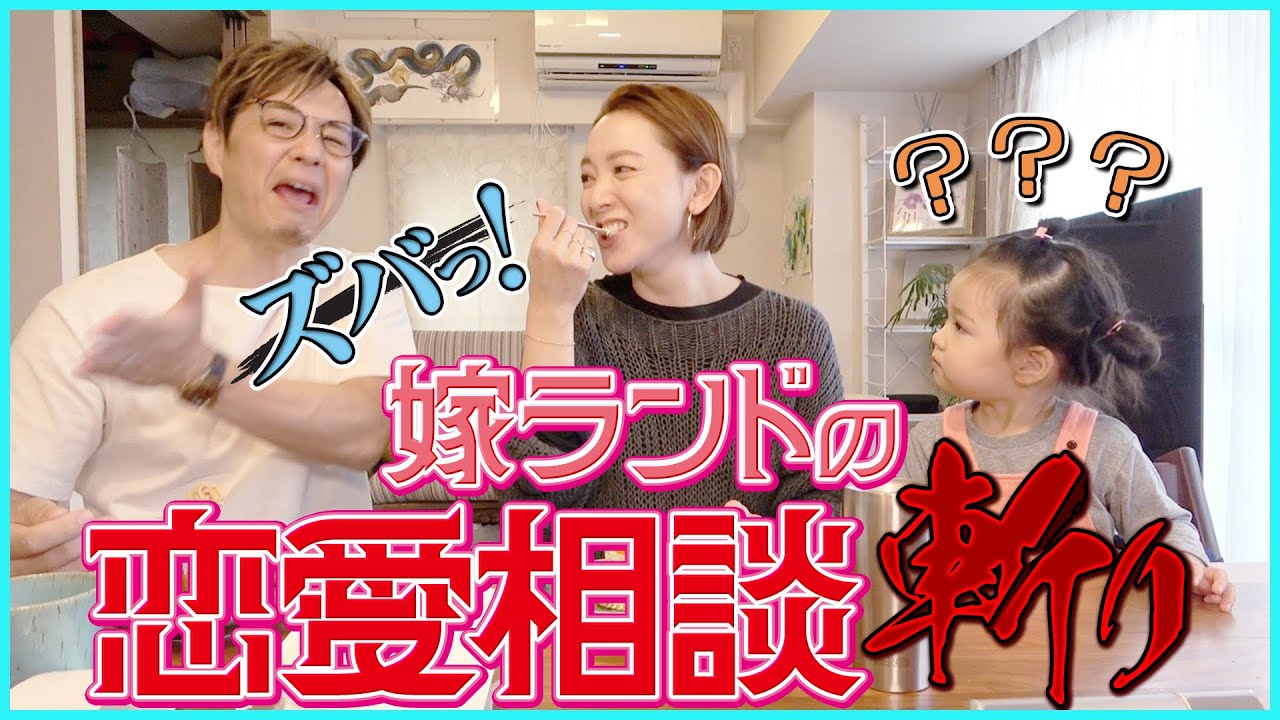 【恋愛ガチ相談】ハッキリ言う嫁ランドが忖度なしで回答します！覚悟して見てください…