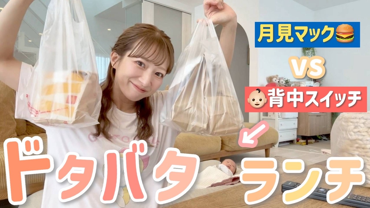 【近況トーク】生後35日👶🏻背中スイッチ発動中の夢空と月見マックランチ🎑🍔