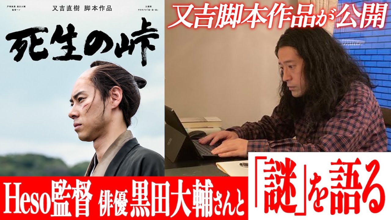 又吉が原作・脚本を手掛けたショートドラマ『死生の峠』が公開！戸塚純喜さん・黒田大輔さん話題の俳優２人の演技に又吉感動！Heso監督・黒田大輔さんと“謎”について語り合う！【死生の峠 配信記念】
