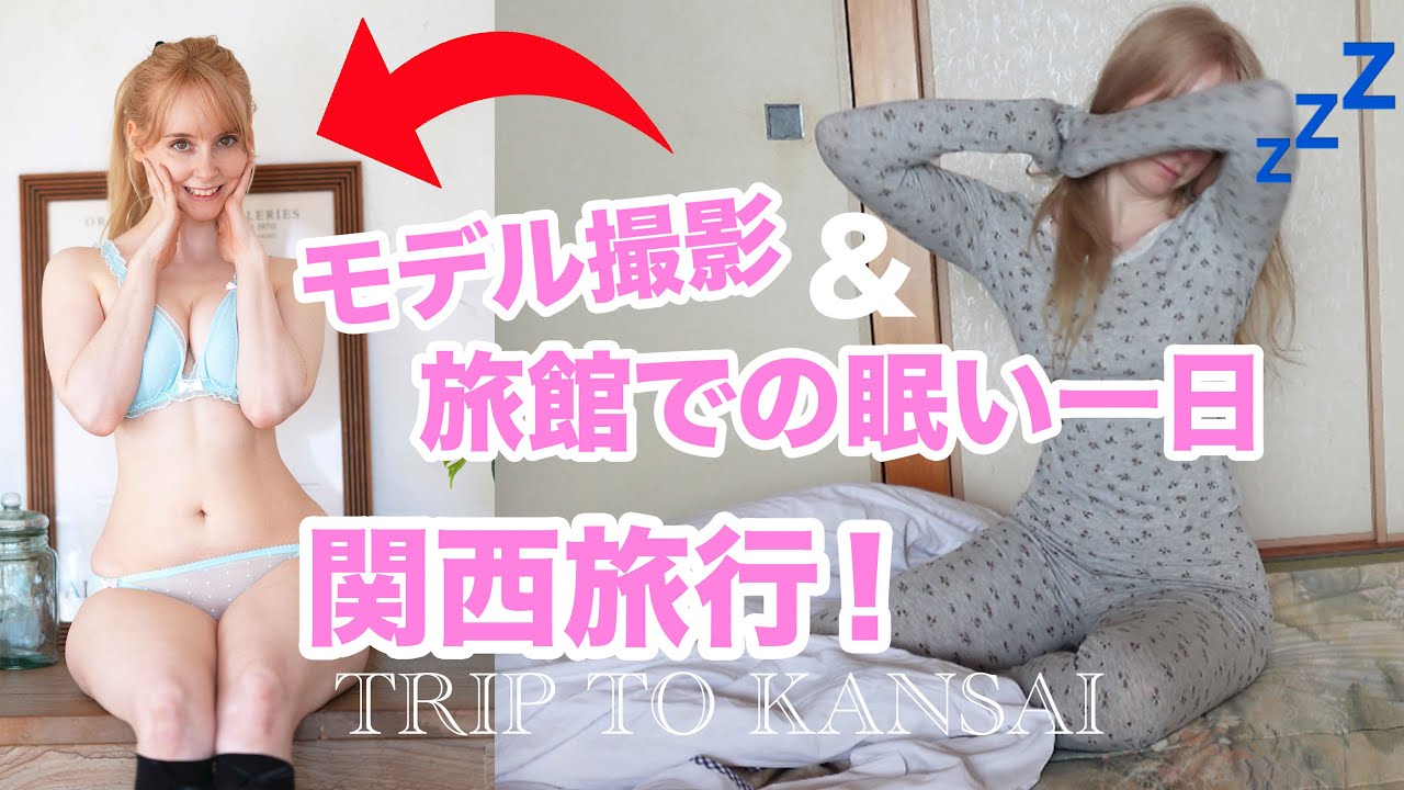 関西旅行 モデル撮影と旅館での眠い一日