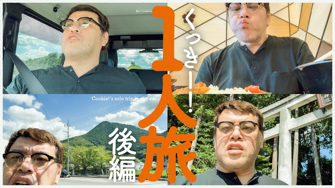 【戻東京旅】くっきー！車で自宅に帰る一人旅