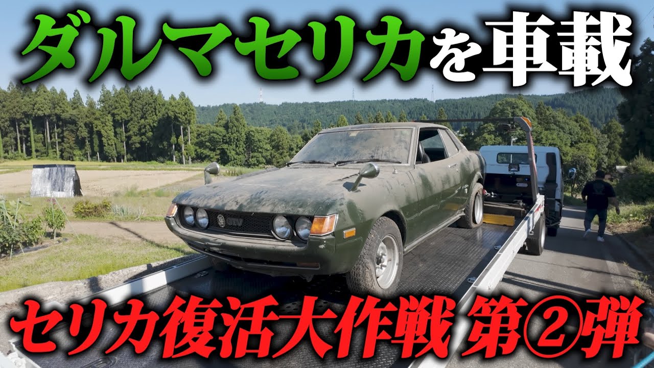 【ダルマセリカ❷】レストアに向けて積載車に昭和から眠っていたセリカを乗せる！