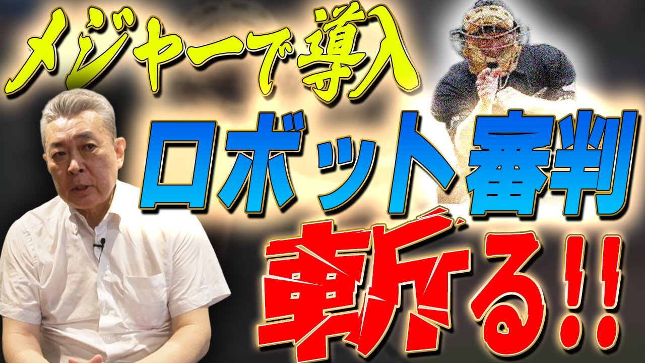 【激論】ついにロボット審判導入！江川卓が斬る！巨人の監督になってほしい人アンケートについて！