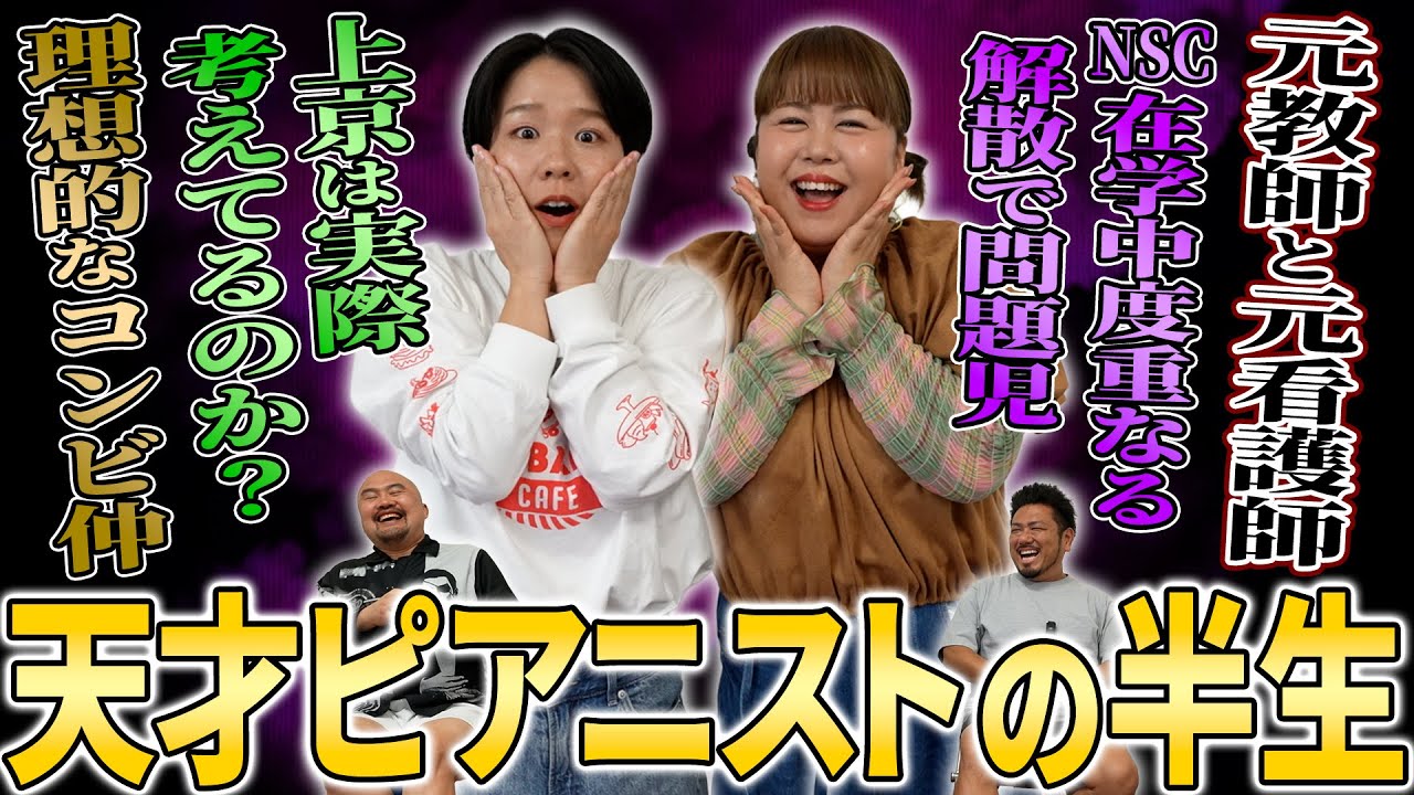 【全ての働く女性に】教師と看護師が出会って、組んで、頂点に立つまでの「天才ピアニスト」という名の素敵な物語【鬼越トマホーク】