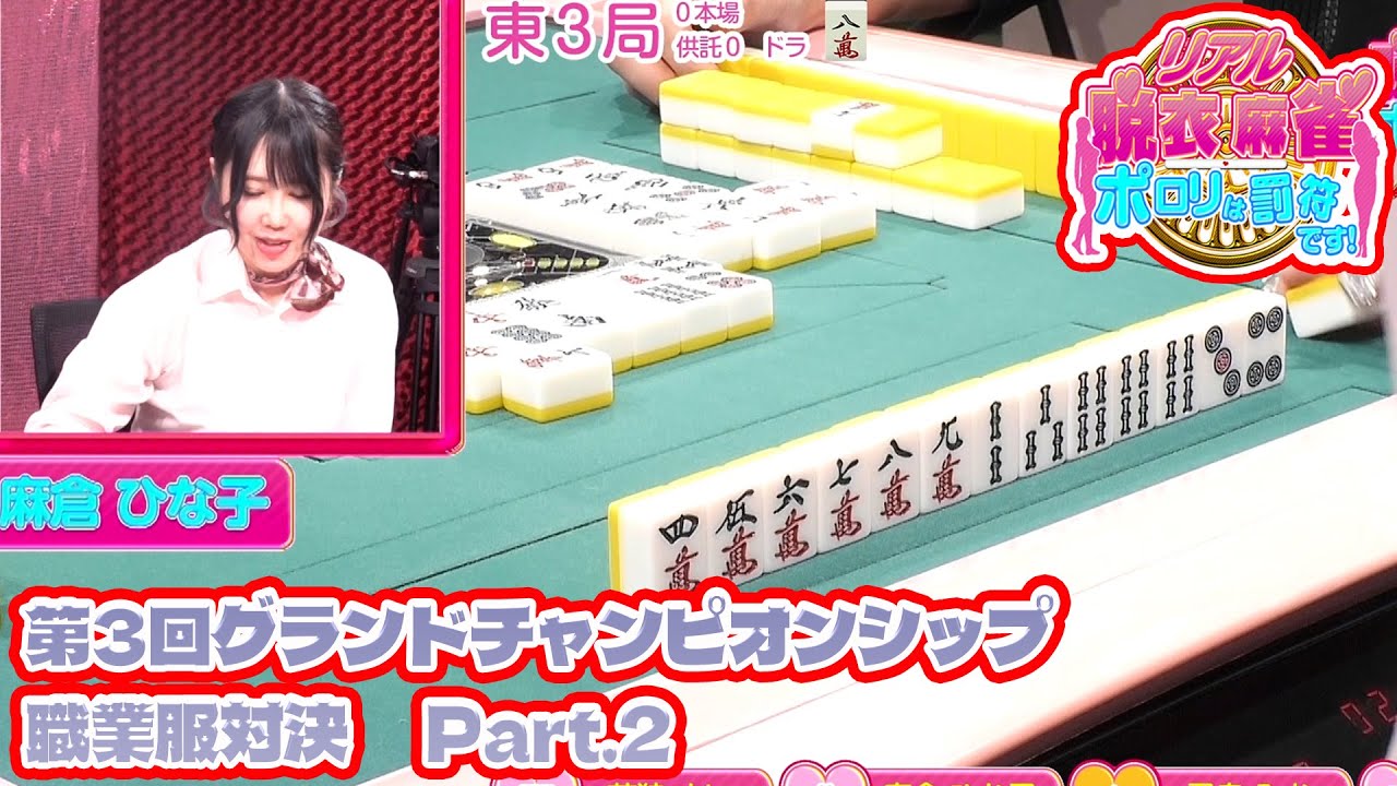 【ダイジェスト版】リアル脱衣麻雀グランドチャンピオン大会3 3回戦 part.2