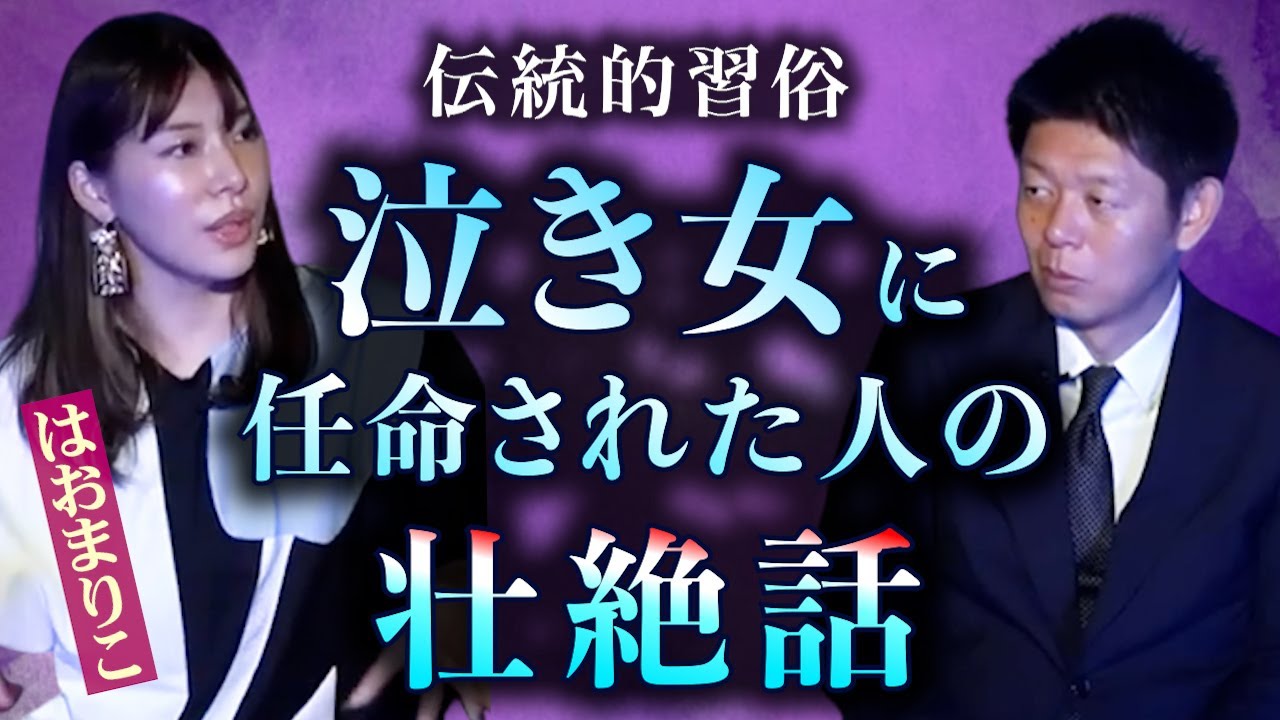 【怪談だけお怪談】伝統的習俗泣き女に任命された人の壮絶霊話【はおまりこ】※切り抜き『島田秀平のお怪談巡り』