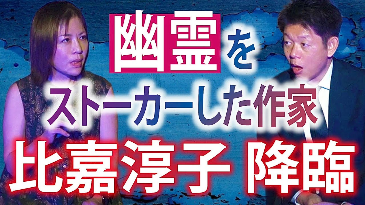 初【比嘉淳子 降臨】幽霊をストーカーした比嘉さん”幽霊取材もした比嘉さん”『島田秀平のお怪談巡り』