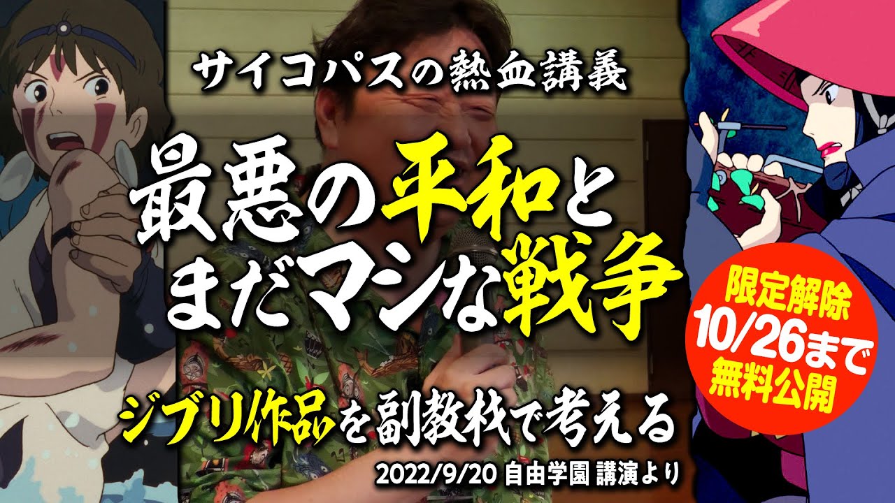 ジブリで「最悪の平和とまだマシな戦争」を考える（自由学園 講演）【10月26日まで無料公開】2022/10/02