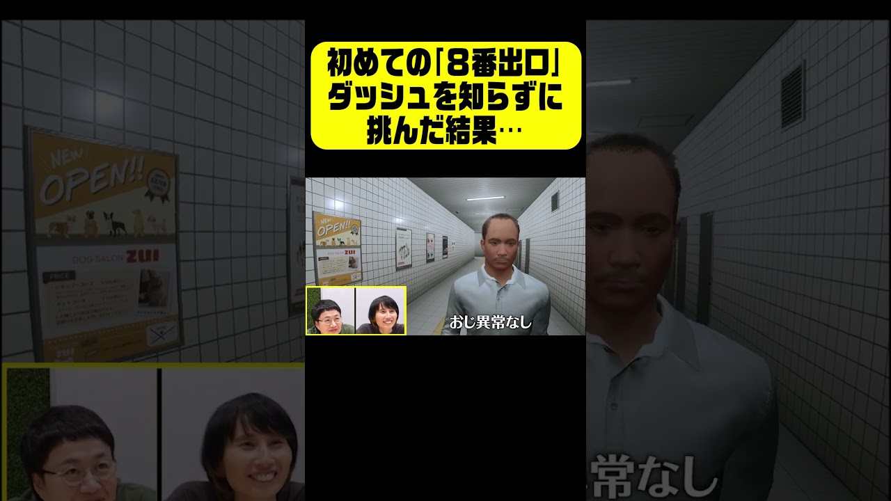 ダッシュを知らない８番出口