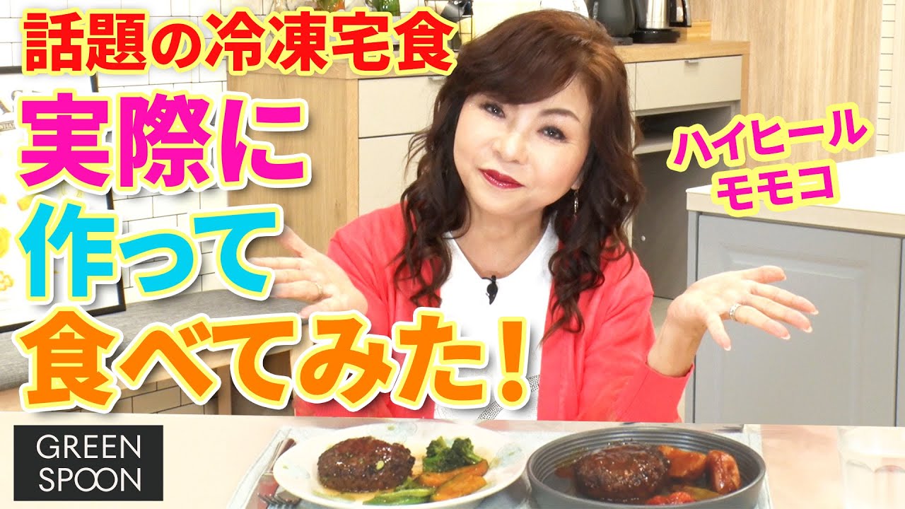 ▶５６９【話題の冷凍宅食】ハイヒールモモコ実際に作って食べてみた▼登録１０万人まであと１万4千人