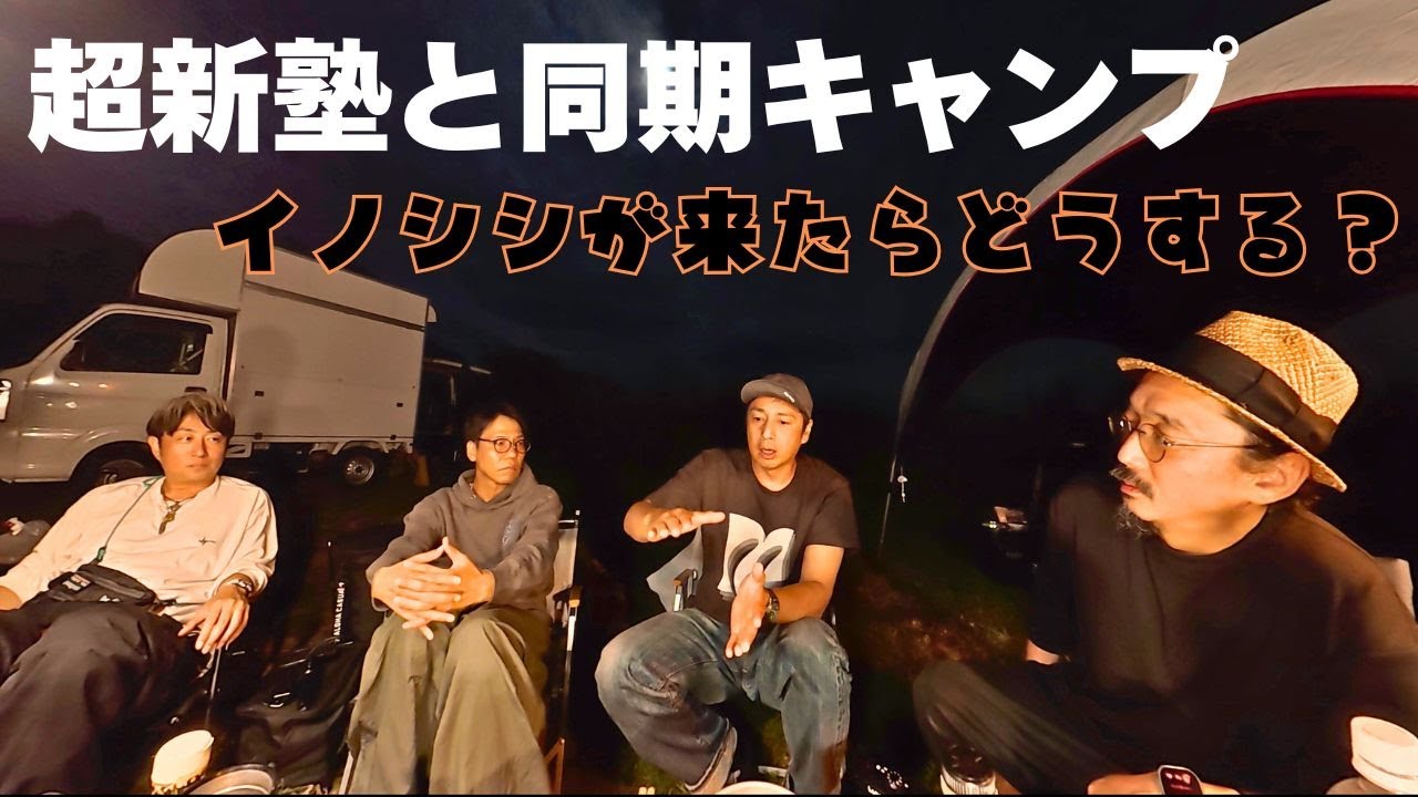 同期の超新塾とコラボキャンプ！