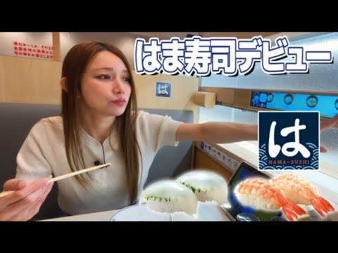 後藤真希がはま寿司に行きました。