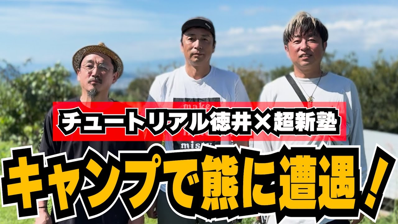 【コラボ】チュートリアル徳井と一緒にキャンプ！熊に遭遇した時の徳井の冷静すぎる対応が炸裂！