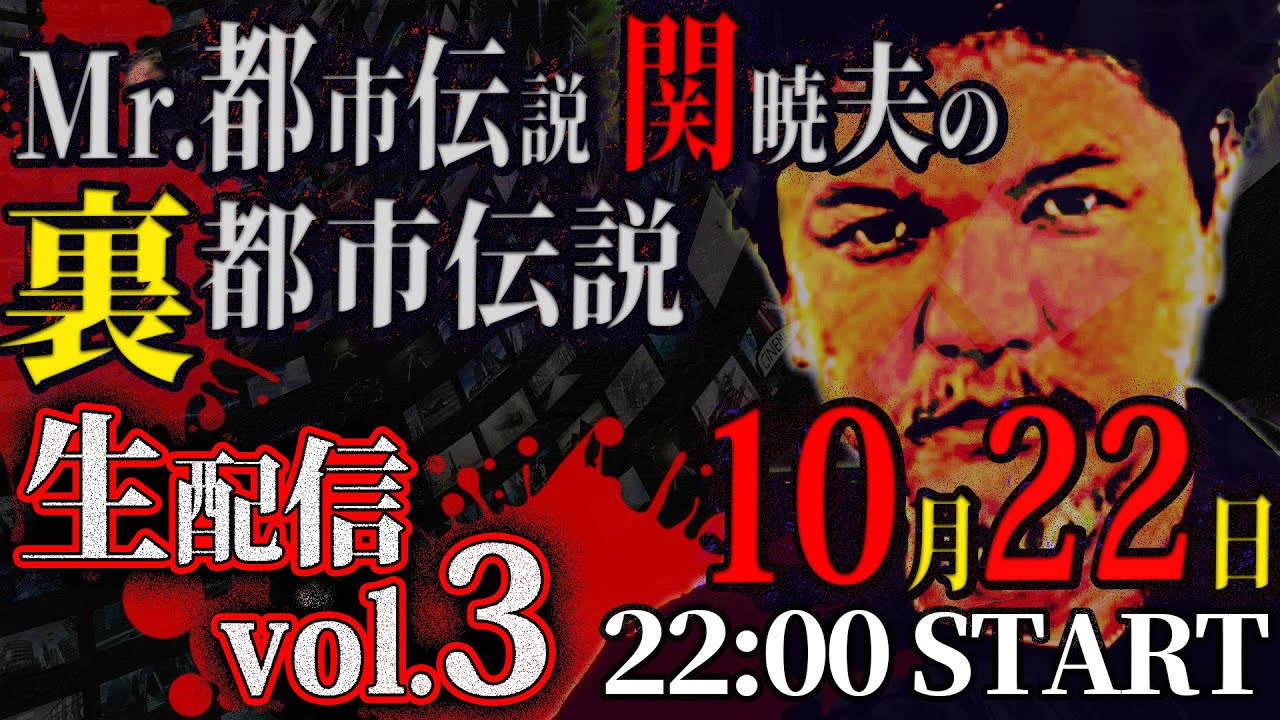 【生配信】Mr.都市伝説 関暁夫の裏都市伝説vol.3！