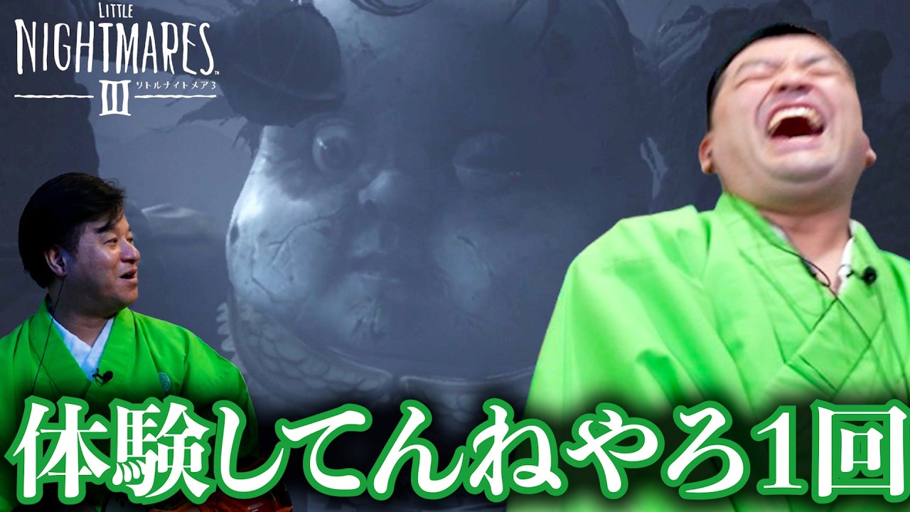 ＃1『 LITTLE NIGHTMARES 3 – リトルナイトメア3 -』製品版！ともに行こう子供の頃の悪夢へ