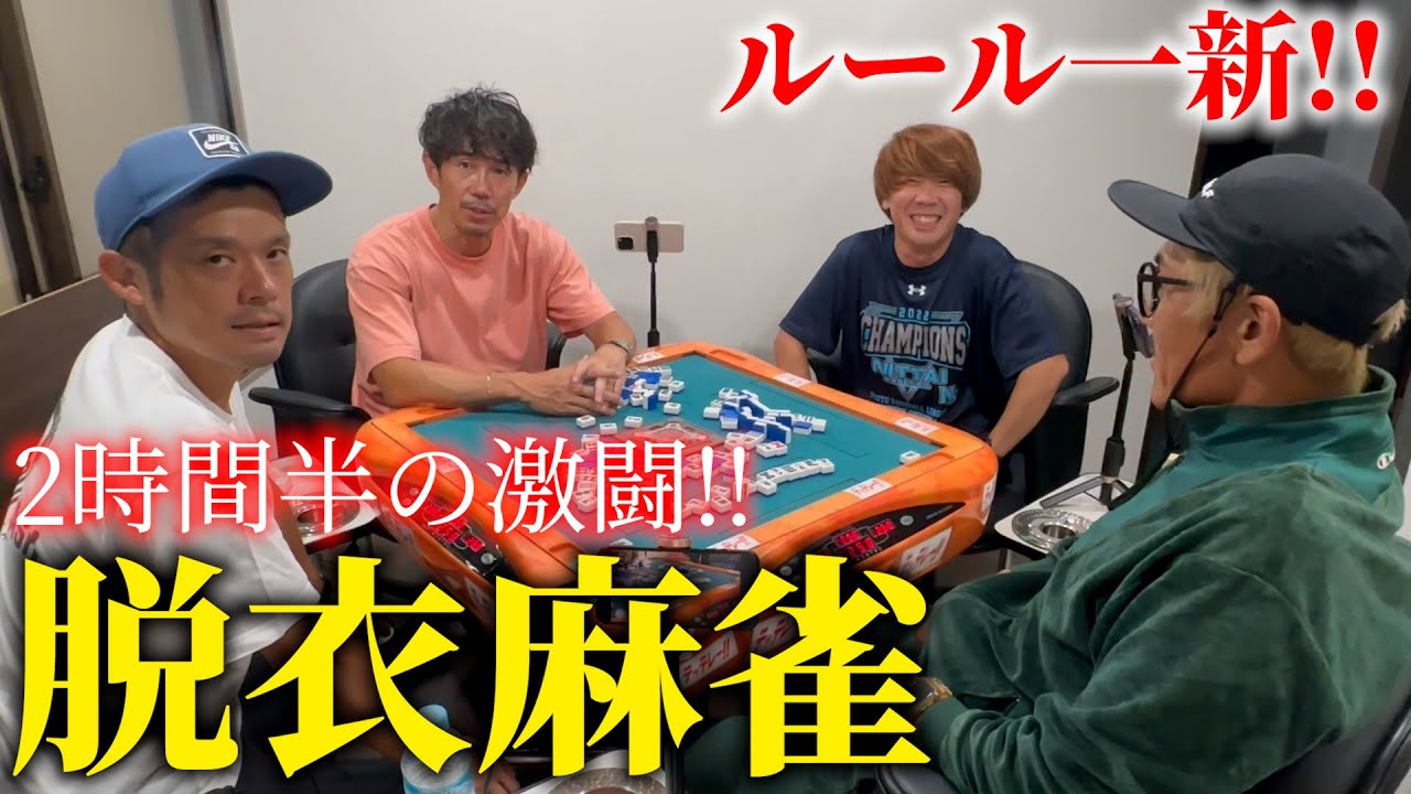 【第７回】男だけの脱衣麻雀【何人脱ぐんだ！？】