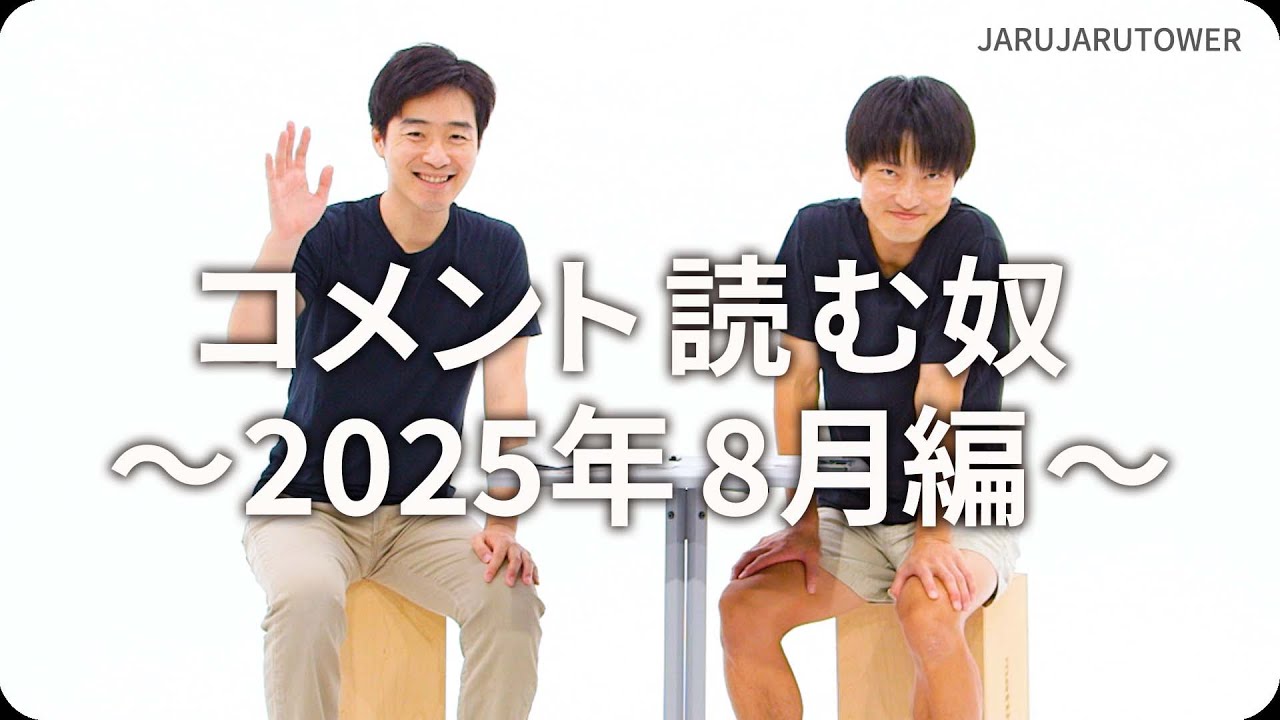 コメント読む奴~2025年8月編~