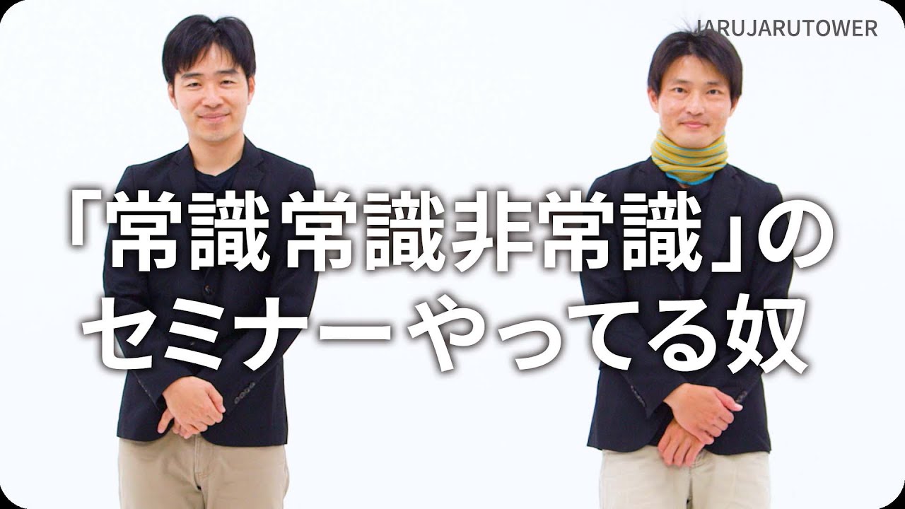 『「常識常識非常識」のセミナーやってる奴』ジャルジャルのネタのタネ【JARUJARUTOWER】