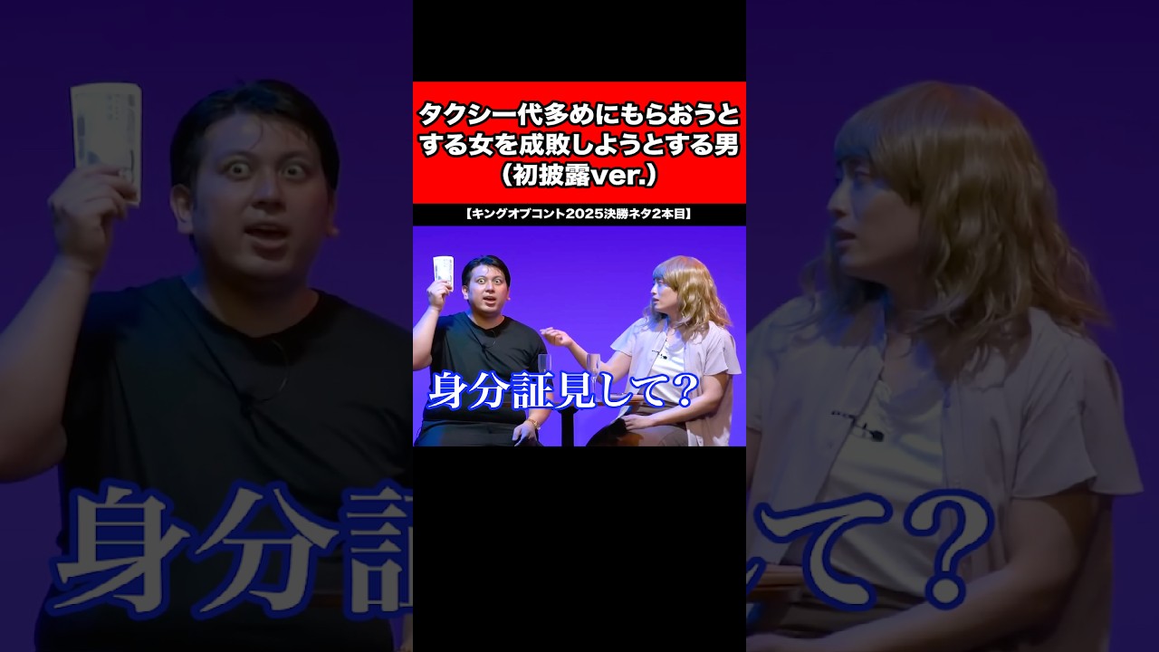 タクシー代多めにもらおうとする女を成敗しようとする男（初披露ver.）【キングオブコント2025決勝ネタ2本目】