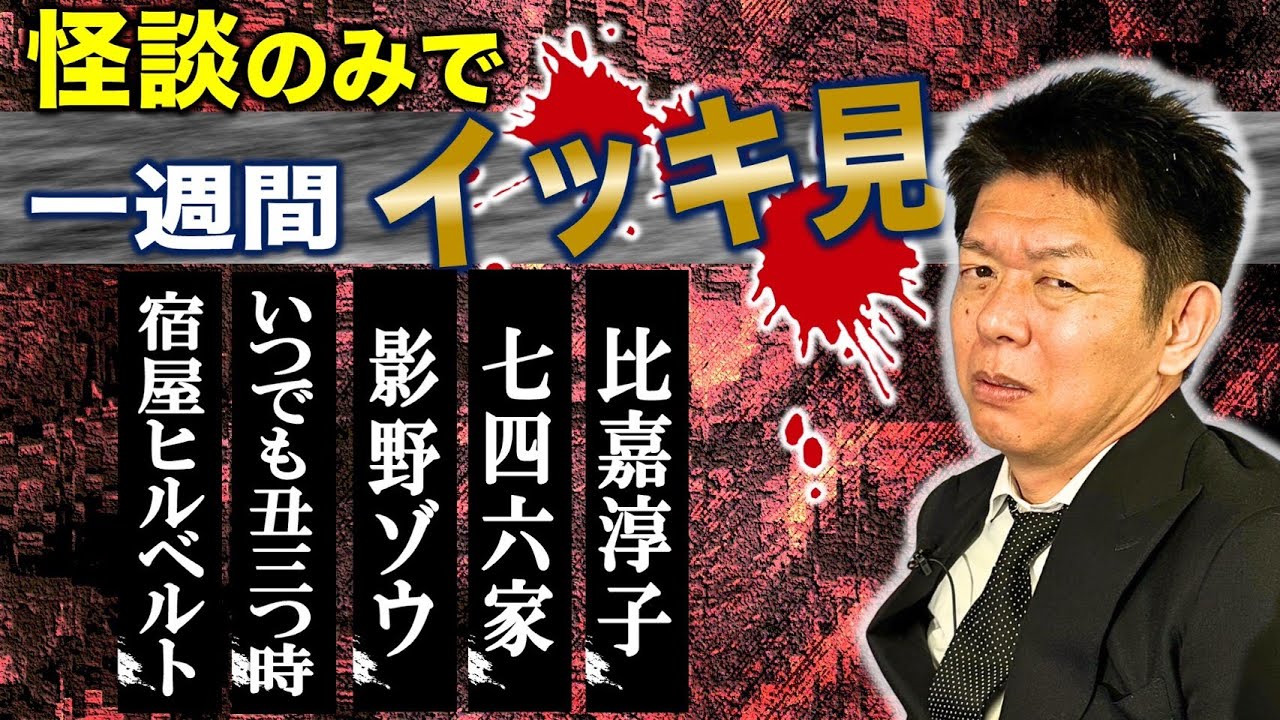 10/14〜10/18【怖い話】”今週まとめ 怪談のみ” 宿屋ヒルベルト/いつでも丑三つ時/影野ゾウ/七四六家/比嘉淳子『島田秀平のお怪談巡り』2025年