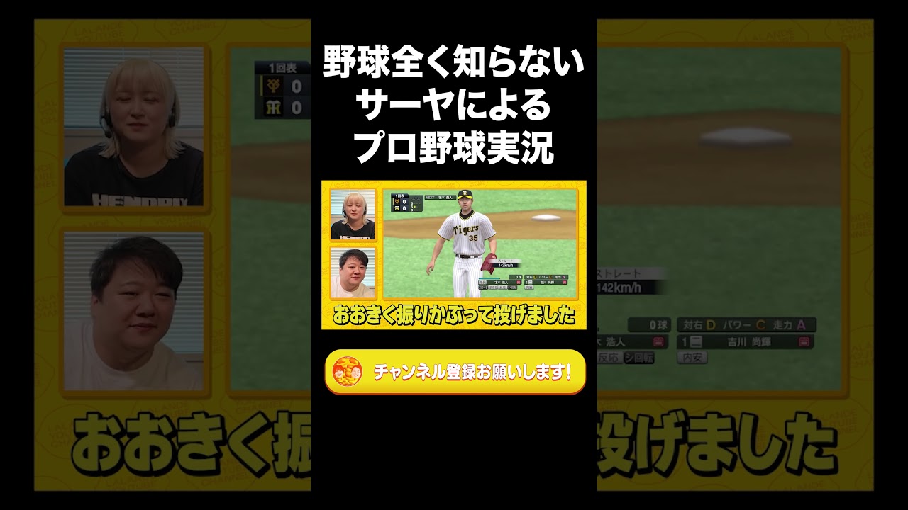 野球全く知らないサーヤによるプロ野球実況【ラランド切り抜き】#shorts
