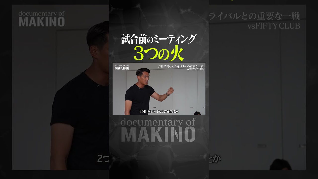 試合前のミーティング「３つの火」