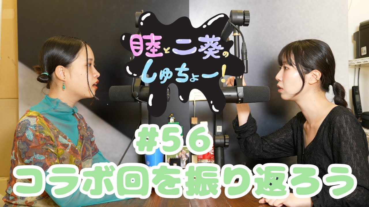 #56 コラボ回を振り返ろう『睦と二葵のしゅちょー』