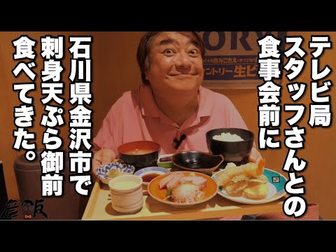 刺身！天ぷら！食事会前でも食べたい！石川県金沢市の満足御膳！【彦飯】